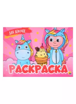 Для девочек. Раскраска с глазками