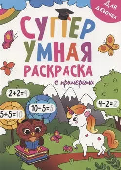 Супер УМНАЯ раскраска с примерами. ДЛЯ ДЕВОЧЕК