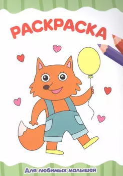 РАСКРАСКА А4 эконом. ДЛЯ ЛЮБИМЫХ МАЛЫШЕЙ