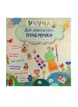 Для любопытного почемучки