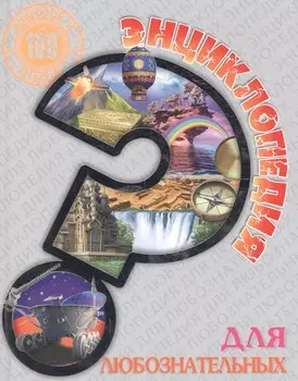 Для любознательных