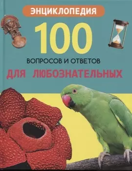 Для любознательных Энциклопедия