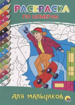 РАСКРАСКА ПО НОМЕРАМ. ДЛЯ МАЛЬЧИКОВ