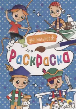 Для мальчиков