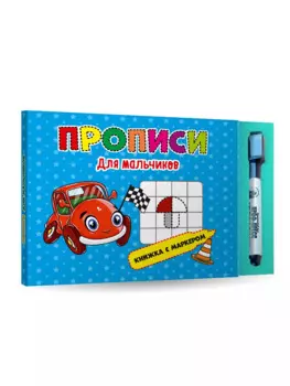 КНИЖКА С МАРКЕРОМ. ДЛЯ МАЛЬЧИКОВ