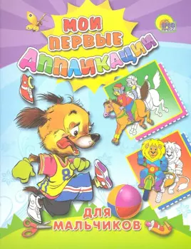 М.П. АППЛИКАЦИИ/ДЛЯ МАЛЬЧИКОВ