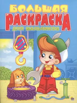 Для мальчиков