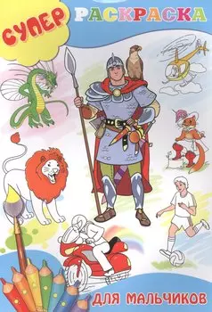 Для мальчиков