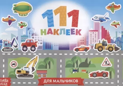 111 наклеек Для мальчиков Приключения и транспорт