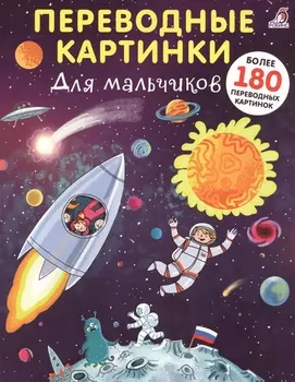 Переводные картинки. Для мальчиков