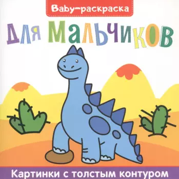 Для мальчиков. Раскраска