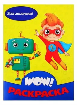 Для мальчиков. Раскраска