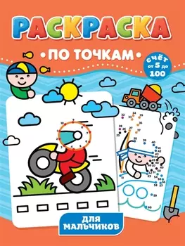 Для мальчиков. Раскраска по точкам