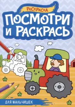 Для мальчишек. Посмотри и раскрась
