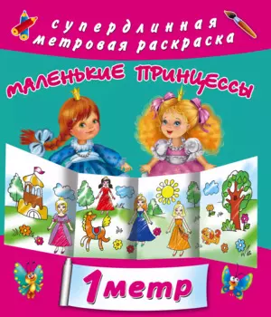 Для маленькой принцесы