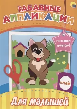 Забавные аппликации. Для малышей