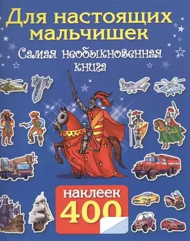 Для настоящих мальчишек Самая необыкновенная книга 400 наклеек