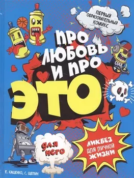 ДЛЯ НЕГО Про любовь и про ЭТО: ликбез для личной жизни