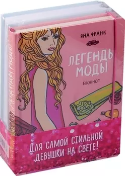 Для самой стильной девушки на свете 2тт (компл. 2кн.) Крашенникова (упаковка)