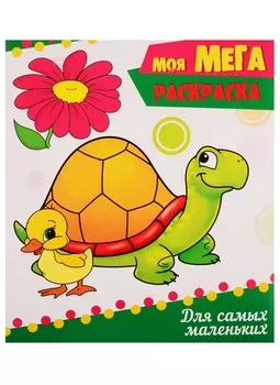 Для самых маленьких