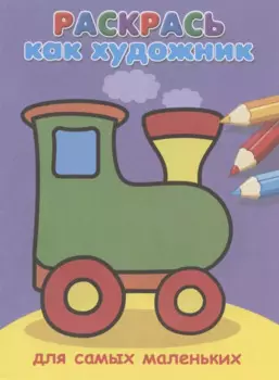 Для самых маленьких. Паровозик