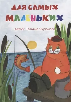 Для самых маленьких. Стихи