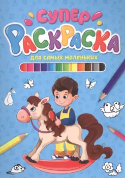 СУПЕРРАСКРАСКА. ДЛЯ САМЫХ МАЛЕНЬКИХ