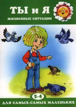 Для самых-самых маленьких № 09.2018. Ты и я. Жизненные ситуации (для детей 2-4 лет)