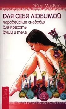 Для себя любимой. Чародейские снадобья для красоты души и тела