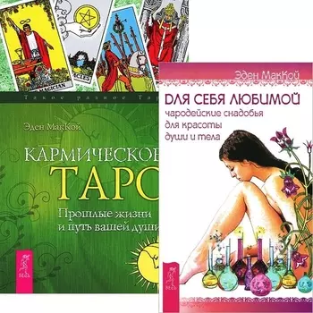 Для себя любимой Кармическое Таро комплект из 2 книг