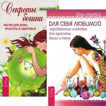 Для себя любимой Секреты богини комплект из 2 книг