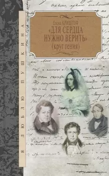 Для сердца нужно верить