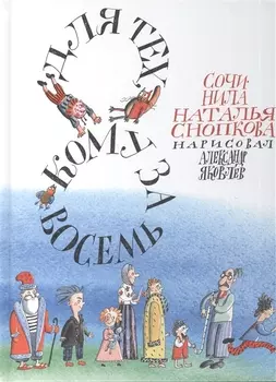 Для тех кому за восемь