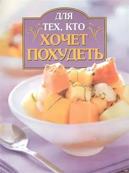 Для тех, кто хочет похудеть