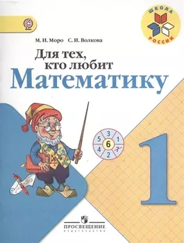 Для тех, кто любит математику. 1 класс. Пособие для учащихся