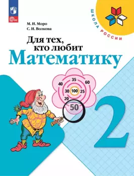 Для тех, кто любит математику. 2 класс