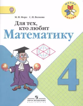 Для тех, кто любит математику 4 кл. (ФГОС)