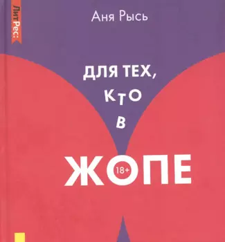 Для тех, кто в жопе