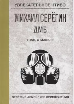 ДМБ Упал отжался