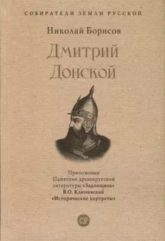 Дмитрий Донской. С иллюстрациями