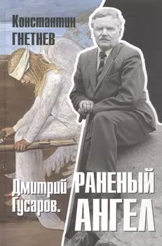 Дмитрий Гусаров. Раненый ангел