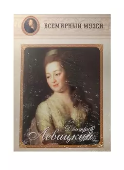 Дмитрий Левицкий