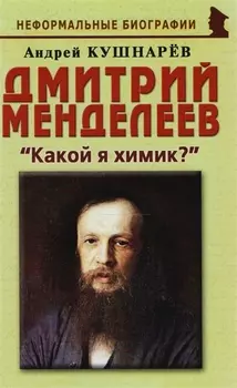 Дмитрий Менделеев Какой я химик