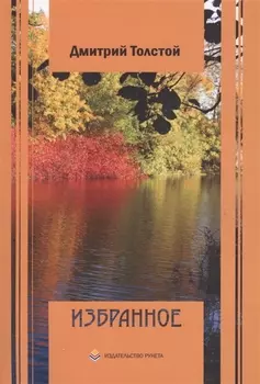 Дмитрий Толстой Избранное стихотворения поэмы басни