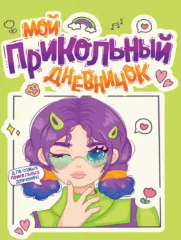 Дневничок для девочки. Мой прикольный дневничок