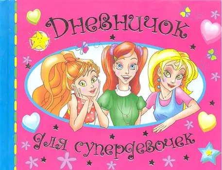 Дневничок для супердевочек