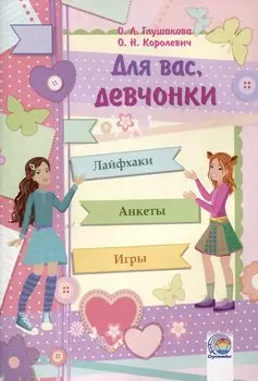 Дневничок Для вас, девчонки!