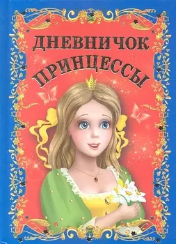 Дневничок принцессы