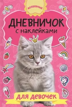 Дневничок с наклейками для девочки