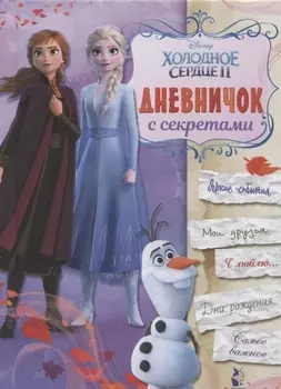 Дневничок с секретами